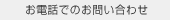 お電話でのお問い合わせ