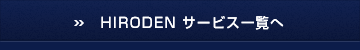 サービス一覧へ